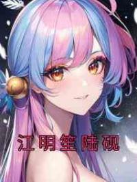 江明笙陆砚