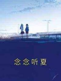 念念听夏