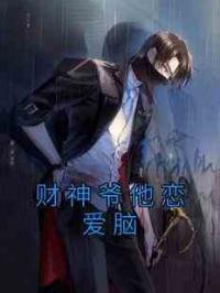 财神爷他恋爱脑