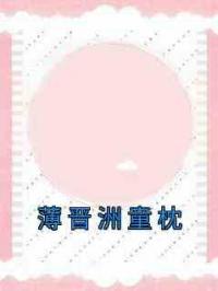 薄晋洲童枕