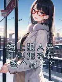 海上狼人杀：把把给我整个厨子？
