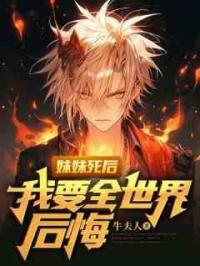 妹妹死后，我要全世界后悔