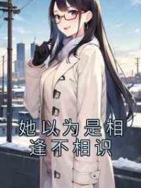 她以为是相逢不相识