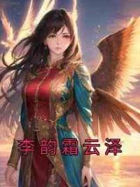 李韵霜云泽
