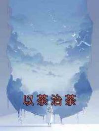 以茶治茶