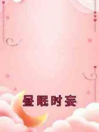 昼眠时妄