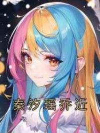 秦汐瑶乔近
