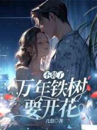 不装了，万年铁树要开花