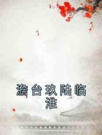 澹台玖陆临淮