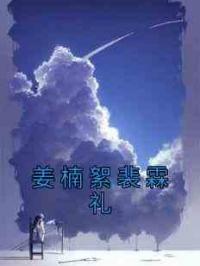 姜楠絮裴霖礼