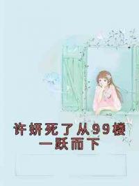 许妍死了从99楼一跃而下