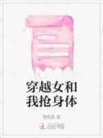 穿越女和我抢身体