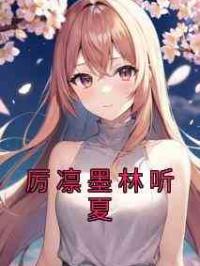 厉凛墨林听夏