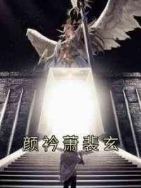 颜衿萧裴玄