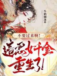 不要过来啊！这恶女千金重生了！