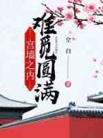 宫墙之内难觅圆满