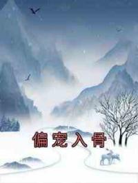 偏宠入骨