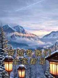 穿越者我们全家都是