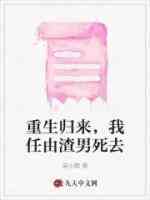 重生归来，我任由渣男死去