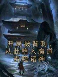 开局被背刺，从此堕入魔道吞噬诸神