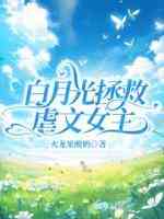 白月光拯救虐文女主