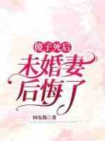 傻子死后，未婚妻疯了