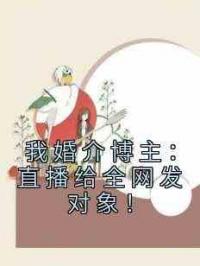 我婚介博主：直播给全网发对象！