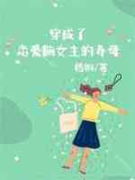 穿成了恋爱脑女主的养母