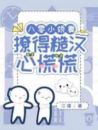 八零小娇妻，撩的糙汉心慌慌