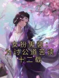 女扮男装：为讨公道苦读十二载