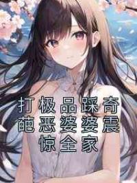打极品踩奇葩恶婆婆震惊全家