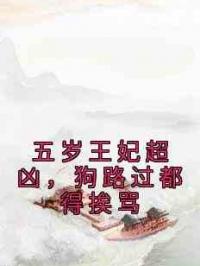 五岁王妃超凶，狗路过都得挨骂