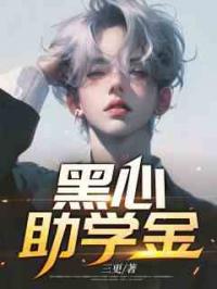 黑心助学金