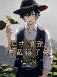 偏执甜宠：总裁得了失心疯