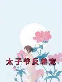 太子爷反差宠