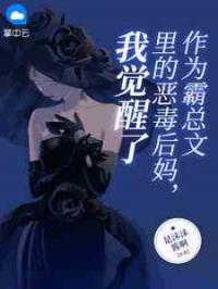 作为霸总文里的恶毒后妈，我觉醒了