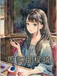 周京臣程禧