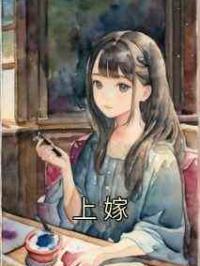 上嫁