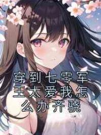 穿到七零军王太爱我怎么办齐骁