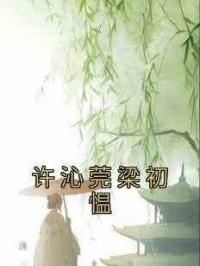 许沁莞梁初愠