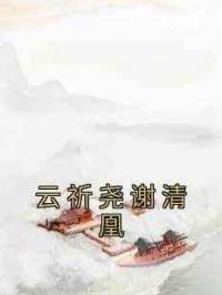 云祈尧谢清凰
