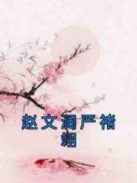 赵文澜严禇翊