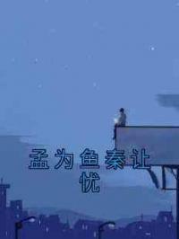 孟为鱼秦让忧