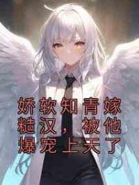 娇软知青嫁糙汉，被他爆宠上天了