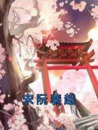 宋阮裴越