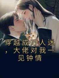 穿越成万人迷，大佬对我一见钟情