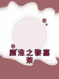 顾淮之黎嘉茉