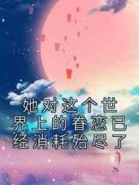 她对这个世界上的眷恋已经消耗殆尽了