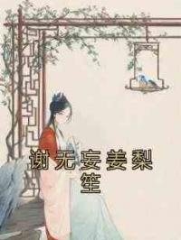 谢无妄姜梨笙
