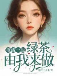 重活一世，绿茶由我来做